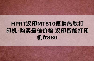 HPRT汉印MT810便携热敏打印机-购买最佳价格 汉印智能打印机ft880